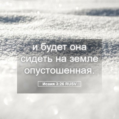Picture 05 - Исаия 3:26 RUSV - и будет она сидеть на земле - Bible Verse Picture