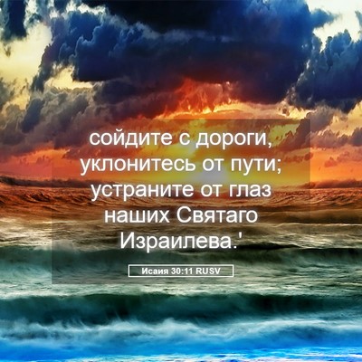 Picture 05 - Исаия 30:11 RUSV - сойдите с дороги, - Bible Verse Picture