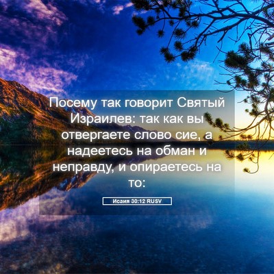 Picture 05 - Исаия 30:12 RUSV - Посему так говорит Святый - Bible Verse Picture