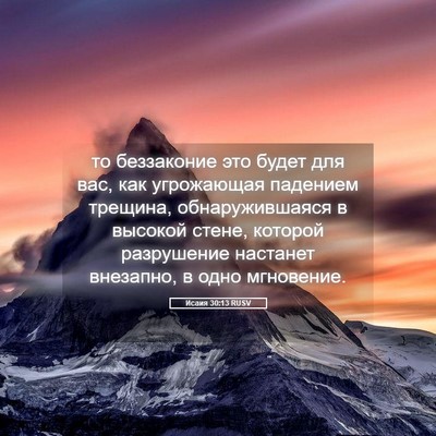 Picture 05 - Исаия 30:13 RUSV - то беззаконие это будет - Bible Verse Picture