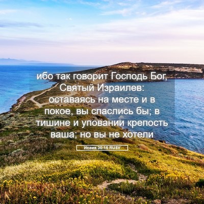Picture 05 - Исаия 30:15 RUSV - ибо так говорит Господь - Bible Verse Picture