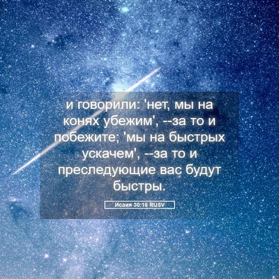 Picture 05 - Исаия 30:16 RUSV - и говорили: 'нет, мы на - Bible Verse Picture