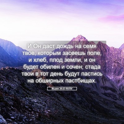 Picture 05 - Исаия 30:23 RUSV - И Он даст дождь на семя - Bible Verse Picture