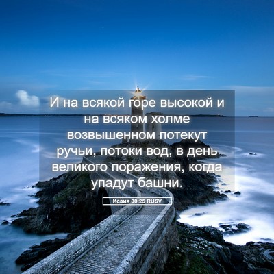 Picture 05 - Исаия 30:25 RUSV - И на всякой горе высокой и - Bible Verse Picture