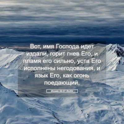 Picture 05 - Исаия 30:27 RUSV - Вот, имя Господа идет - Bible Verse Picture