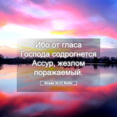 Picture 05 - Исаия 30:31 RUSV - Ибо от гласа Господа - Bible Verse Picture