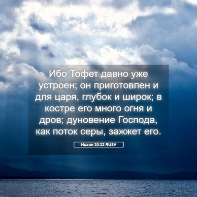 Picture 05 - Исаия 30:33 RUSV - Ибо Тофет давно уже - Bible Verse Picture