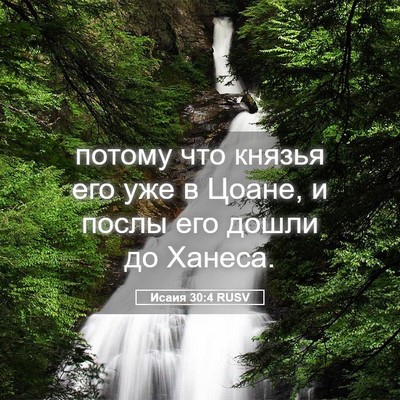 Picture 05 - Исаия 30:4 RUSV - потому что князья его уже в - Bible Verse Picture