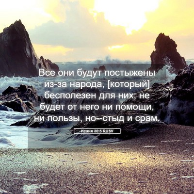 Picture 05 - Исаия 30:5 RUSV - Все они будут постыжены - Bible Verse Picture