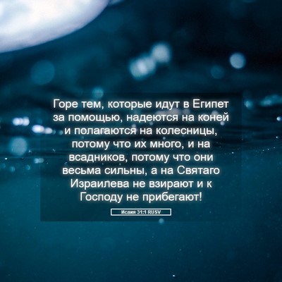 Picture 05 - Исаия 31:1 RUSV - Горе тем, которые идут в - Bible Verse Picture