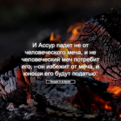 Picture 05 - Исаия 31:8 RUSV - И Ассур падет не от - Bible Verse Picture