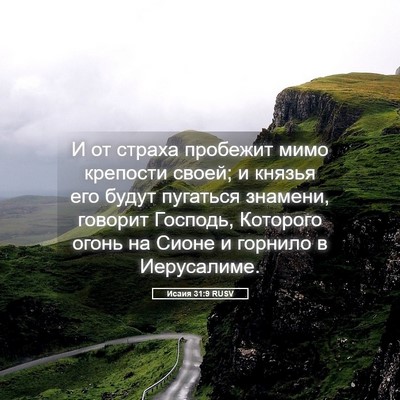 Picture 05 - Исаия 31:9 RUSV - И от страха пробежит мимо - Bible Verse Picture
