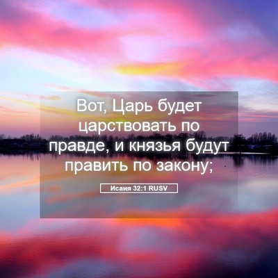 Picture 05 - Исаия 32:1 RUSV - Вот, Царь будет - Bible Verse Picture