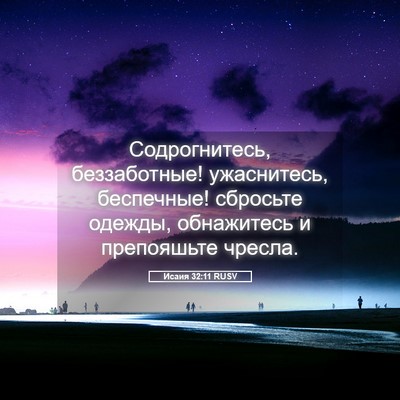 Picture 05 - Исаия 32:11 RUSV - Содрогнитесь, беззаботные! - Bible Verse Picture