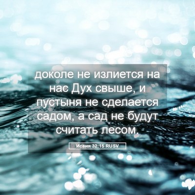 Picture 05 - Исаия 32:15 RUSV - доколе не излиется на нас - Bible Verse Picture