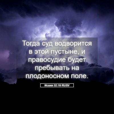Picture 05 - Исаия 32:16 RUSV - Тогда суд водворится в - Bible Verse Picture