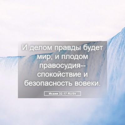 Picture 05 - Исаия 32:17 RUSV - И делом правды будет мир, и - Bible Verse Picture
