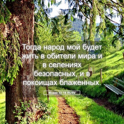Picture 05 - Исаия 32:18 RUSV - Тогда народ мой будет жить - Bible Verse Picture