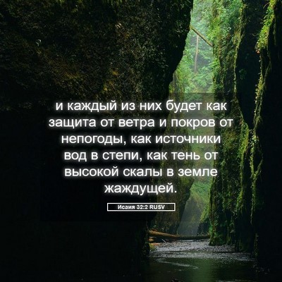 Picture 05 - Исаия 32:2 RUSV - и каждый из них будет как - Bible Verse Picture