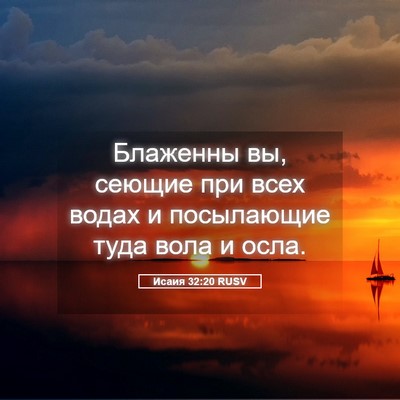 Picture 05 - Исаия 32:20 RUSV - Блаженны вы, сеющие при - Bible Verse Picture