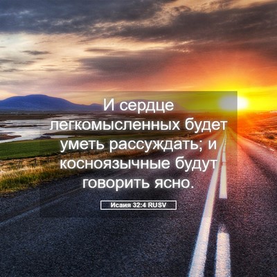 Picture 05 - Исаия 32:4 RUSV - И сердце легкомысленных - Bible Verse Picture