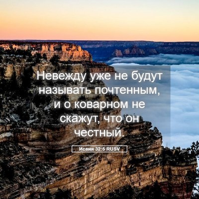 Picture 05 - Исаия 32:5 RUSV - Невежду уже не будут - Bible Verse Picture