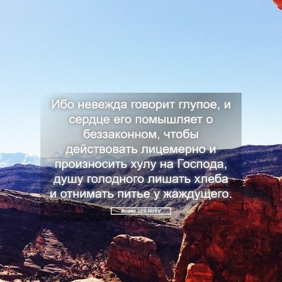 Picture 05 - Исаия 32:6 RUSV - Ибо невежда говорит - Bible Verse Picture