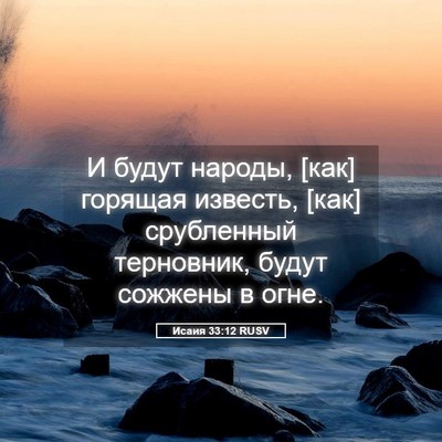 Picture 05 - Исаия 33:12 RUSV - И будут народы, [как] - Bible Verse Picture