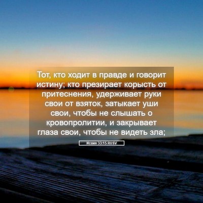 Picture 05 - Исаия 33:15 RUSV - Тот, кто ходит в правде и - Bible Verse Picture
