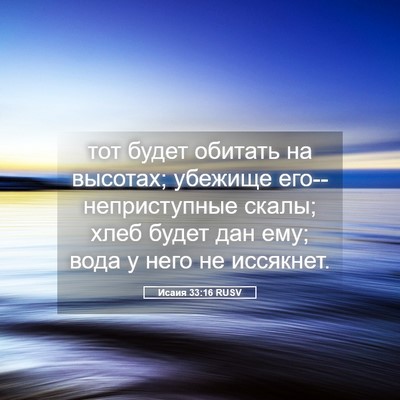 Picture 05 - Исаия 33:16 RUSV - тот будет обитать на - Bible Verse Picture