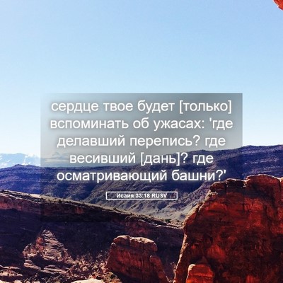 Picture 05 - Исаия 33:18 RUSV - сердце твое будет [только] - Bible Verse Picture