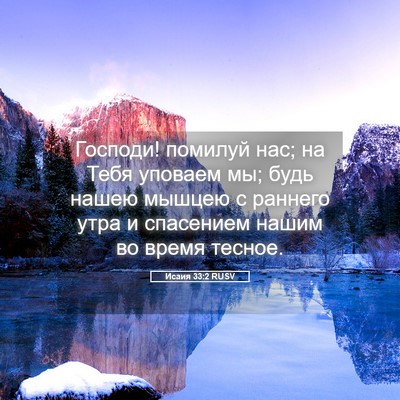 Picture 05 - Исаия 33:2 RUSV - Господи! помилуй нас; на - Bible Verse Picture