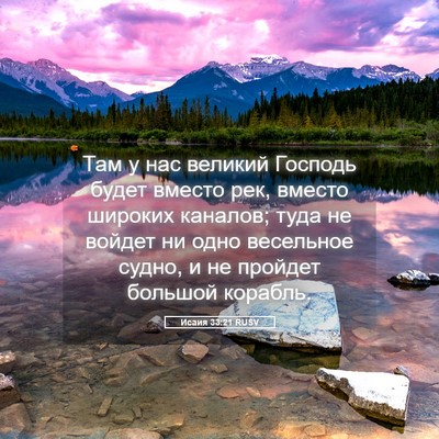 Picture 05 - Исаия 33:21 RUSV - Там у нас великий Господь - Bible Verse Picture