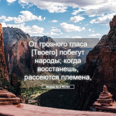 Picture 05 - Исаия 33:3 RUSV - От грозного гласа [Твоего] - Bible Verse Picture