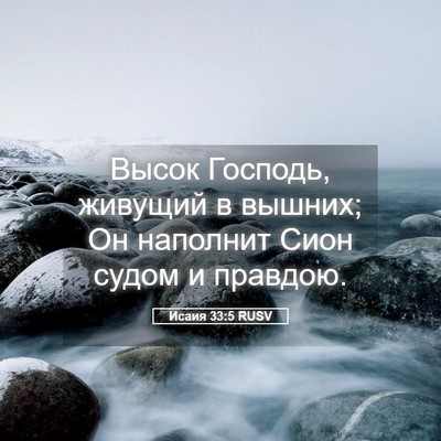 Picture 05 - Исаия 33:5 RUSV - Высок Господь, живущий в - Bible Verse Picture