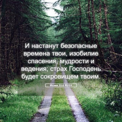 Picture 05 - Исаия 33:6 RUSV - И настанут безопасные - Bible Verse Picture