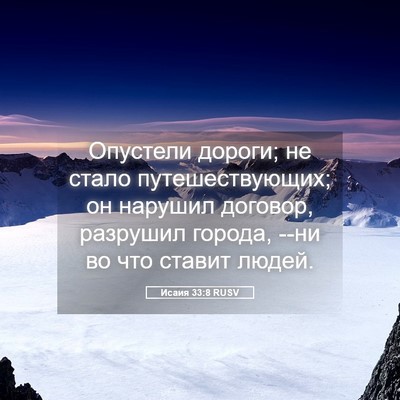 Picture 05 - Исаия 33:8 RUSV - Опустели дороги; не стало - Bible Verse Picture
