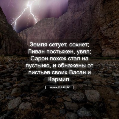 Picture 05 - Исаия 33:9 RUSV - Земля сетует, сохнет; Ливан - Bible Verse Picture