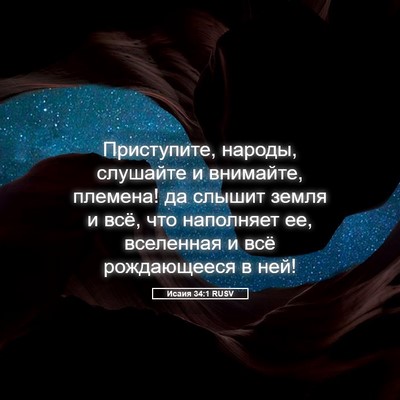 Picture 05 - Исаия 34:1 RUSV - Приступите, народы, - Bible Verse Picture