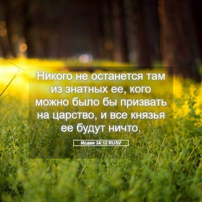 Picture 05 - Исаия 34:12 RUSV - Никого не останется там из - Bible Verse Picture