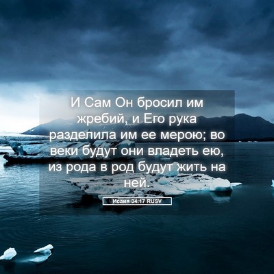 Picture 05 - Исаия 34:17 RUSV - И Сам Он бросил им жребий, и - Bible Verse Picture