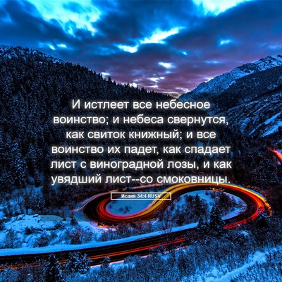 Picture 05 - Исаия 34:4 RUSV - И истлеет все небесное - Bible Verse Picture