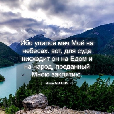 Picture 05 - Исаия 34:5 RUSV - Ибо упился меч Мой на - Bible Verse Picture