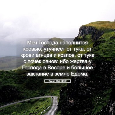 Picture 05 - Исаия 34:6 RUSV - Меч Господа наполнится - Bible Verse Picture