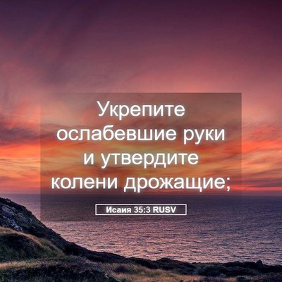 Picture 05 - Исаия 35:3 RUSV - Укрепите ослабевшие руки и - Bible Verse Picture