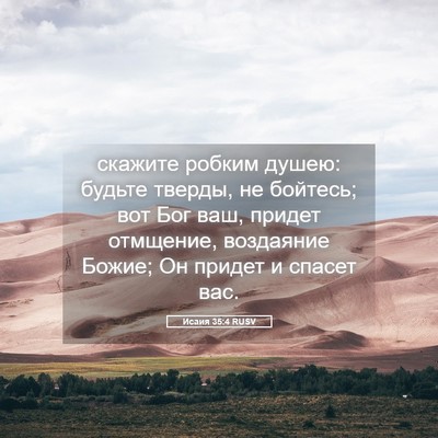 Picture 05 - Исаия 35:4 RUSV - скажите робким душею: - Bible Verse Picture