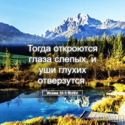 Picture 05 - Исаия 35:5 RUSV - Тогда откроются глаза - Bible Verse Picture