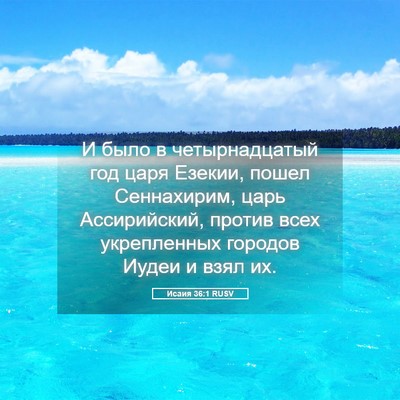 Picture 05 - Исаия 36:1 RUSV - И было в четырнадцатый год - Bible Verse Picture