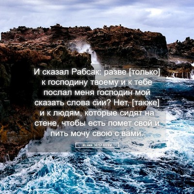 Picture 05 - Исаия 36:12 RUSV - И сказал Рабсак: разве - Bible Verse Picture