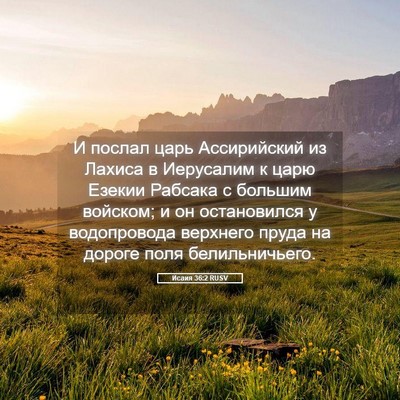 Picture 05 - Исаия 36:2 RUSV - И послал царь Ассирийский - Bible Verse Picture